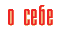 Я сама О себе