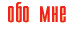 Мои друзья Обо мне