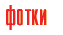 Фотографии