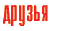 О моих Друзьях