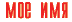 Что значит Мое имя